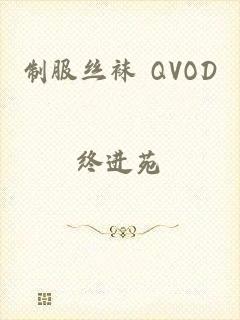 制服丝袜 QVOD